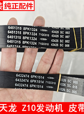 6451315东风天龙康明斯Z10发动机风扇带8PK1324发电机皮带6PK1514