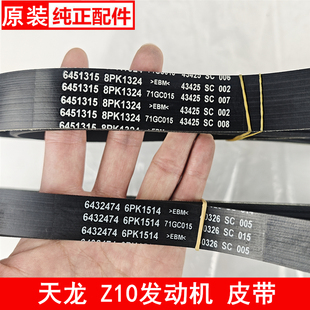 6451315东风天龙康明斯Z10发动机风扇带8PK1324发电机皮带6PK1514