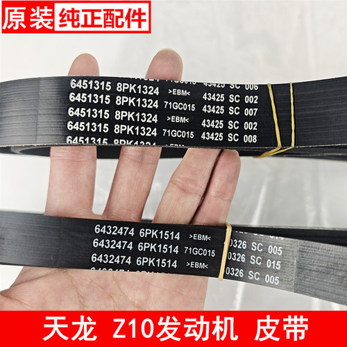 6451315东风天龙康明斯Z10发动机风扇带8PK1324发电机皮带6PK1514