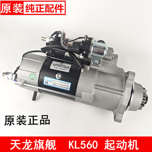 适配东风天龙KL560起动机总成旗舰KX康明斯520启动马达齿5547580