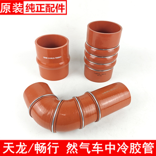 东风天龙然气车中冷器胶管新疆东风畅行进气胶管1119120 T5KFM1Y