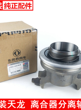 东风天龙离合器分离轴承旗舰520沃尔沃萨克斯1601080-T38V0法雷奥
