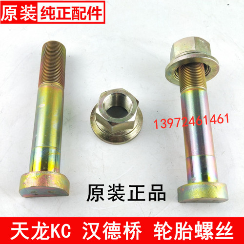 东风天龙KC汉德桥车轮螺丝