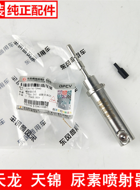 A042P588东风天龙尿素喷嘴旗舰KL天锦KR启航国四五喷射器 5309343