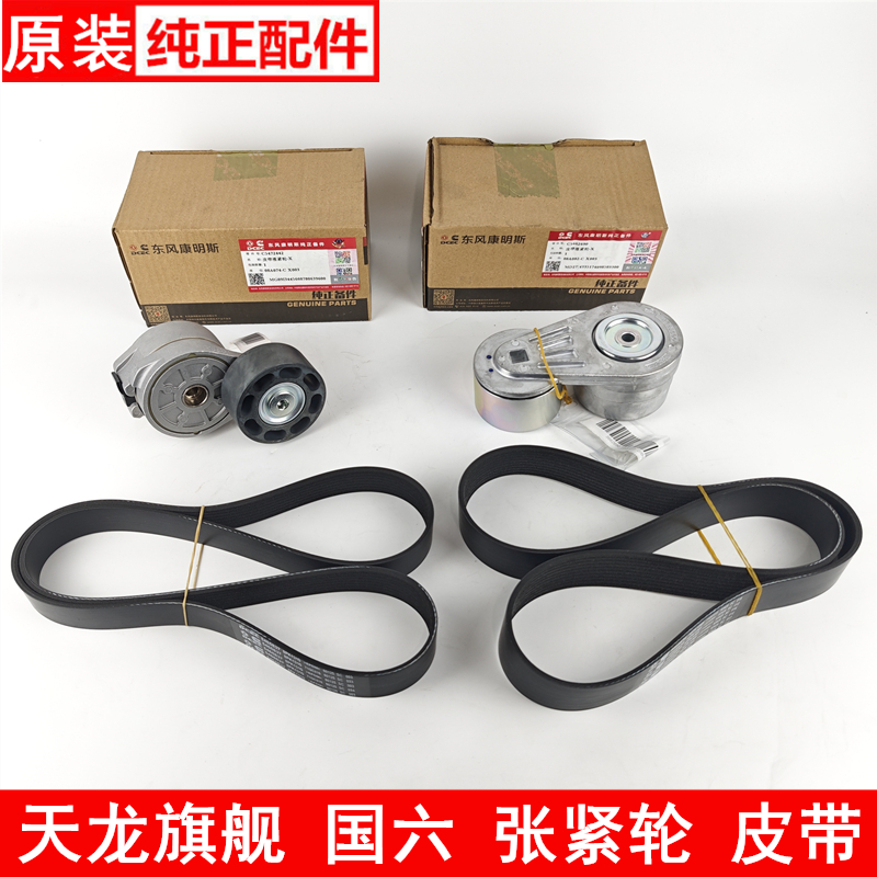 东风天龙旗舰张紧轮康明斯600国六发动机风扇压带轮520发电机皮带