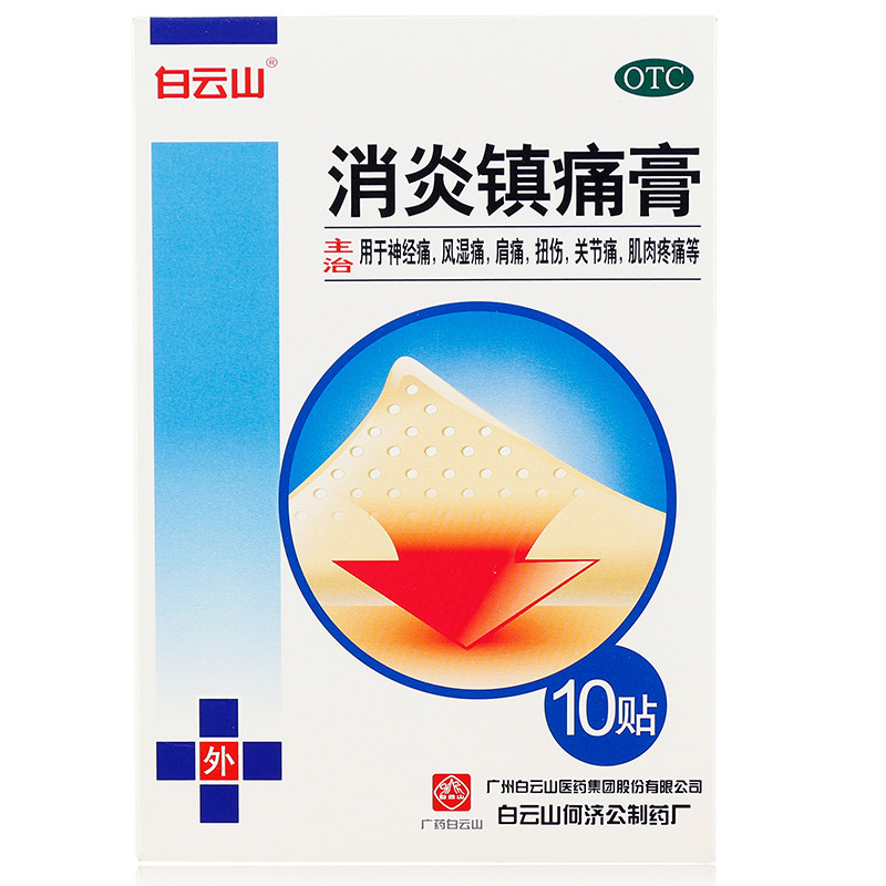 白云山消炎镇痛膏10贴肩周炎风湿关节肌肉疼痛跌打止疼贴膏药mw
