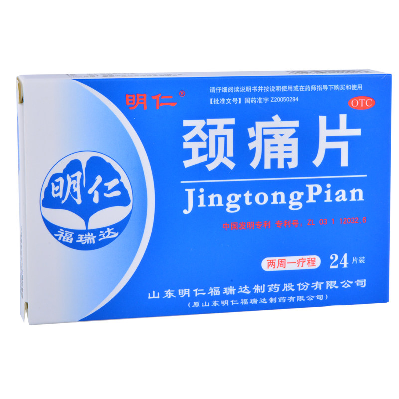 福瑞达明仁颈痛片24片神经根型颈椎病对症颈康片肌肉疼痛颗粒mw