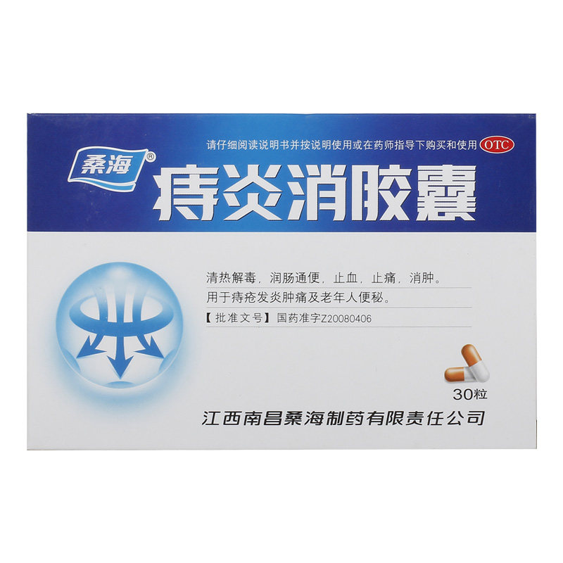 桑海痔炎消胶囊0.5g*30粒/盒痔疮消肿发炎便秘清热解毒大便困难mw