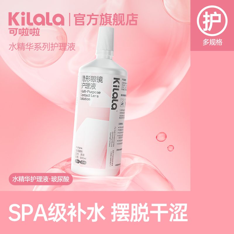 KILALA可啦啦水精华玻尿酸护理液隐形眼镜女美瞳500ML大小瓶近KL