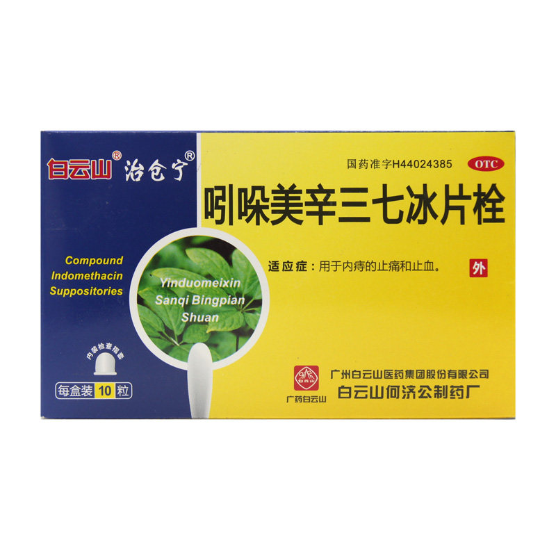 白云山治仓宁吲哚美辛三七冰片栓内痔止痛止血痔疮栓消炎消肿mw