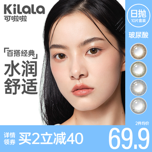 kilala可啦啦玻尿酸美瞳日抛女10片装混血隐形眼镜男大小直径KL
