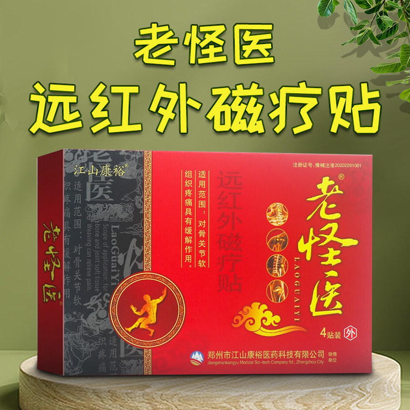 江山康裕老怪医远红外磁疗贴缓解骨关节软组织疼痛颈肩腰四肢贴yx