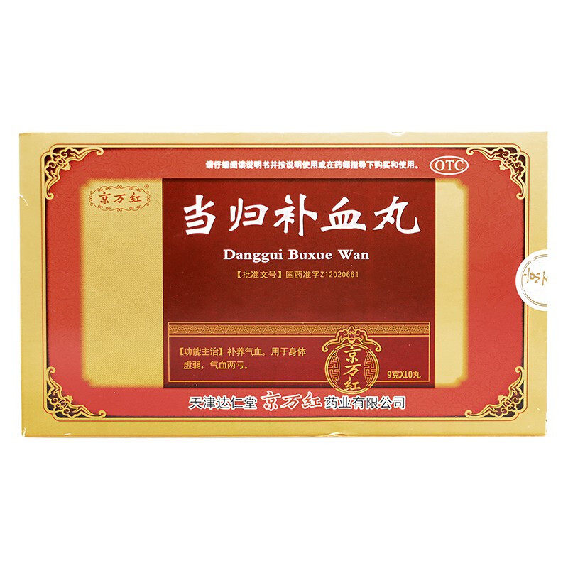 京万红 当归补血丸9g*10丸/盒 补养气血身体虚弱气血两亏mw
