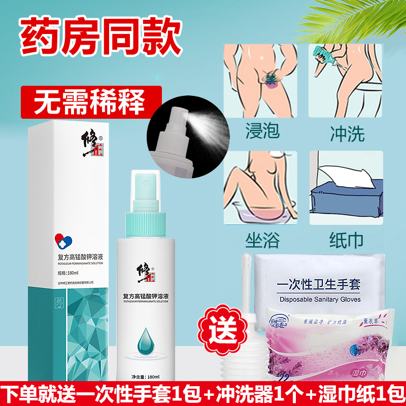 修正复方高猛酸钾溶液男女清洗液私处护理高锰酸钾液喷头式正品jz
