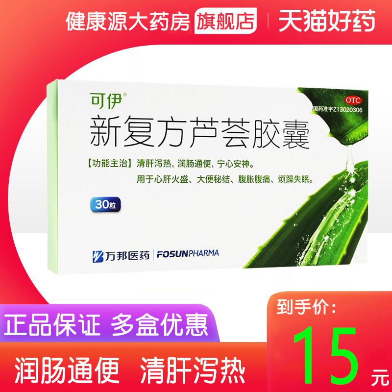 万邦可伊新复方芦荟胶囊30粒官方旗舰店润肠通便宁心安神失眠