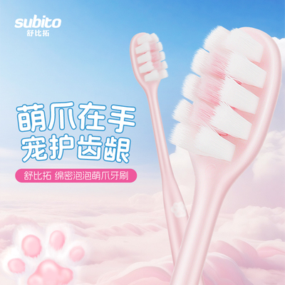 舒比拓绵密泡泡萌爪牙刷