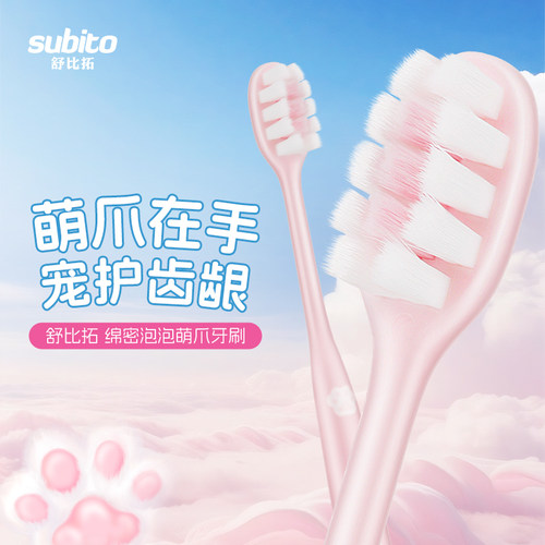 舒比拓绵密泡泡萌爪牙刷