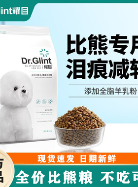 耀目比熊专用狗粮博美幼犬成犬通用白色美毛低盐低油营养奶糕粮