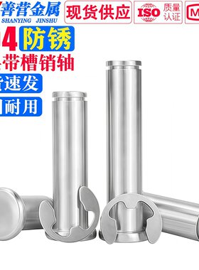 304不锈钢平头带槽销轴圆柱