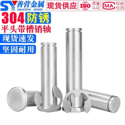 304不锈钢平头带槽销轴圆柱