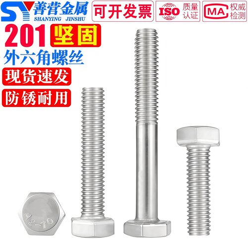 201不锈钢外六角螺栓半牙