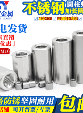 【M2-M16】304不锈钢加长圆柱螺母牙条丝杆连接螺丝帽圆形螺母柱