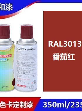 三和使命必达定做手摇自动喷漆RAL3013蕃茄红ral劳尔修补防锈油漆