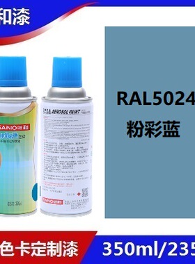 三和使命必达定做手摇自动喷漆RAL5024粉彩蓝ral劳尔修补防锈油漆
