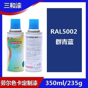 三和使命必达定做手摇自动喷漆RAL5002群青蓝ral劳尔修补防锈油漆