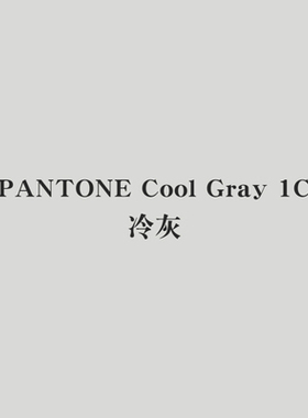 潘通PANTONE Cool Gray 1 C色877C银白色塑料金属补色翻新手喷漆