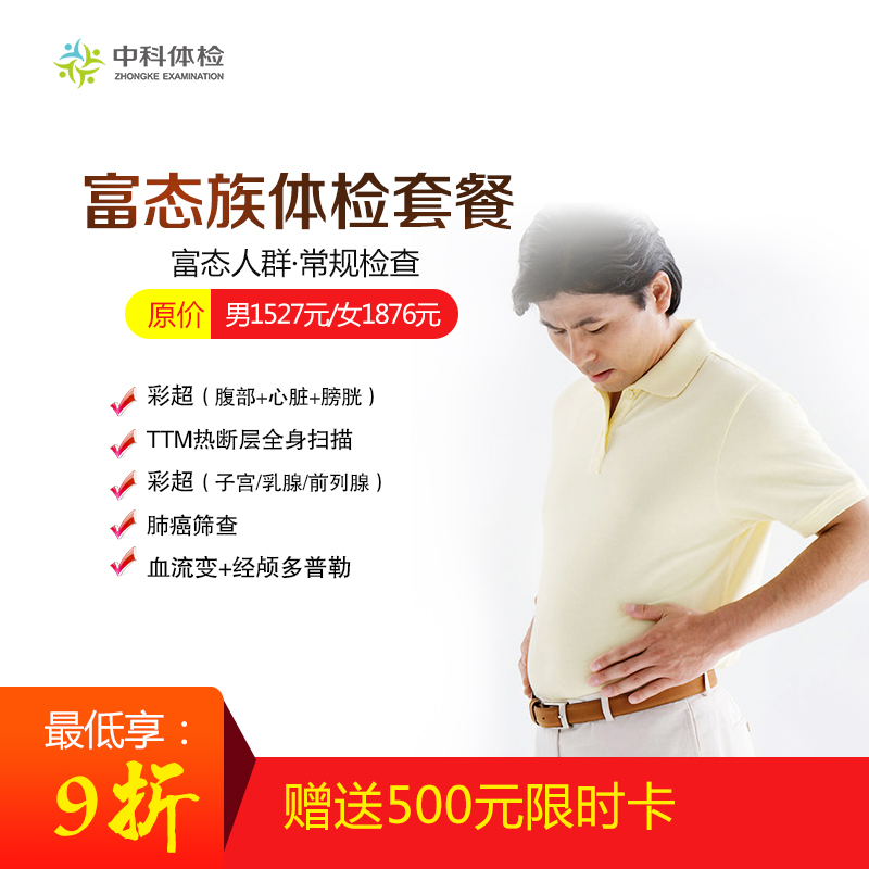 中科健康体检广场(富态族体检套餐男/女)【不含报告