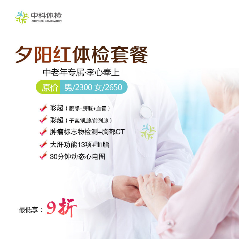 江西中科健康体检中心（夕阳红体检套餐）【不含报告邮寄】