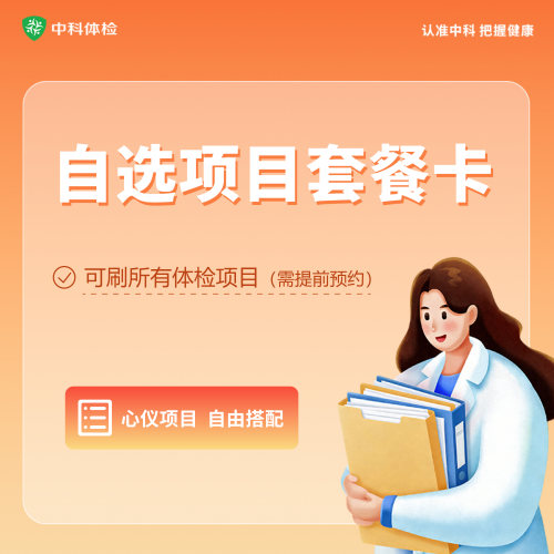 江西中科健康体检中心（自选项目套餐卡）