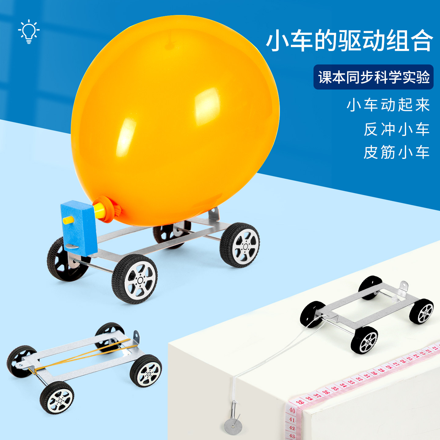 科趣diy反冲小车皮筋小车实验