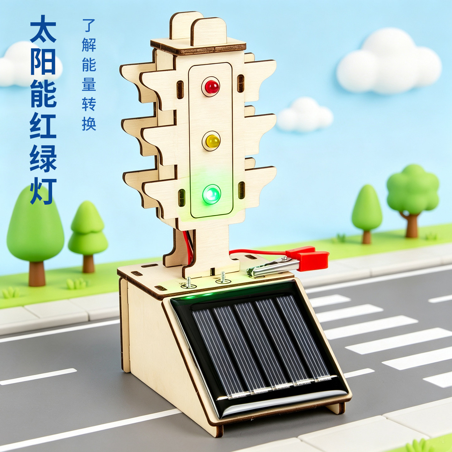 科技小发明太阳能红绿灯DIY中小学生STEAM科学实验手工拼装材料包