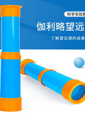 伽利略单筒望远镜凹凸镜成像diy科技小制作材料教具科学实验套装