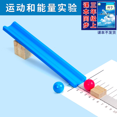 科趣自制运动和能量实验
