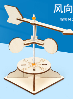 自制风向标科技小制作模型测风仪风速仪DIY科学实验拼装学生教具
