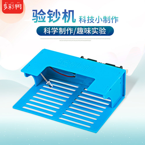 科趣物理实验验钞科技小制作学生