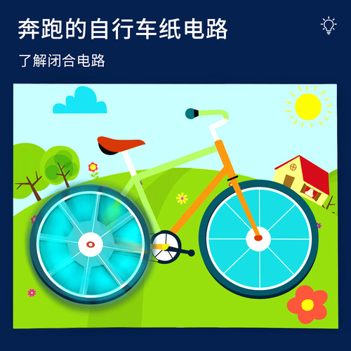 科趣奔跑的自行车纸电路科学实验