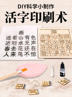 木活字印刷术diy儿童科技手工小制作材料包stem学生科学实验教具