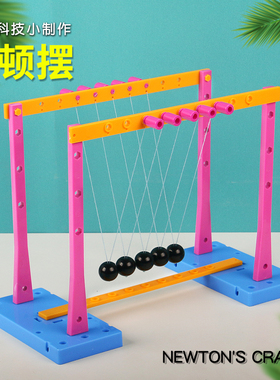 儿童科学实验材料牛顿摆手工小制作学校教育培训教具碰碰球小学生