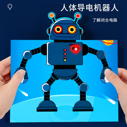 DIY人体导电机器人模型小学生物理科学小实验纸电路手工儿童器材