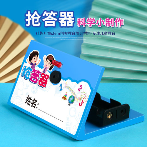 多彩树物理DIY抢答器科学实验