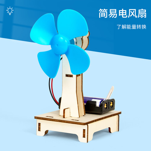 科趣科学实验简易电风扇