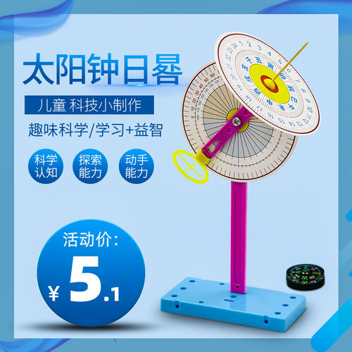 小学生科趣物理日晷科学实验