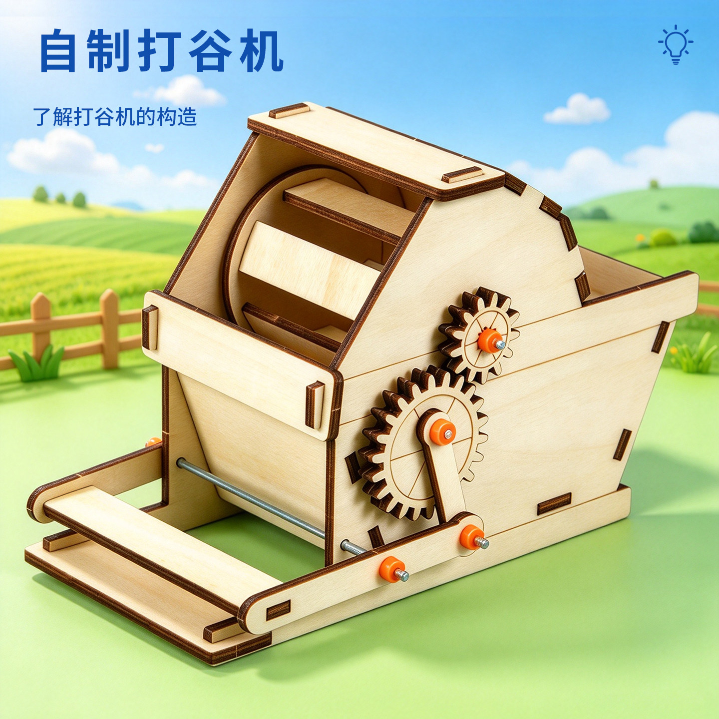 科趣自制打谷机科学小实验