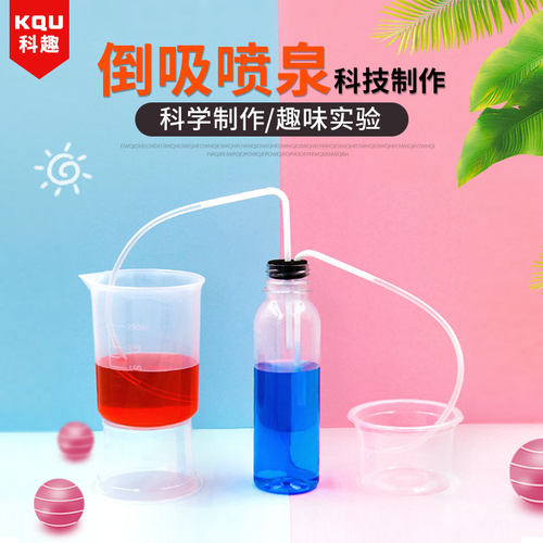 diy科趣物理倒吸喷泉科技小制作