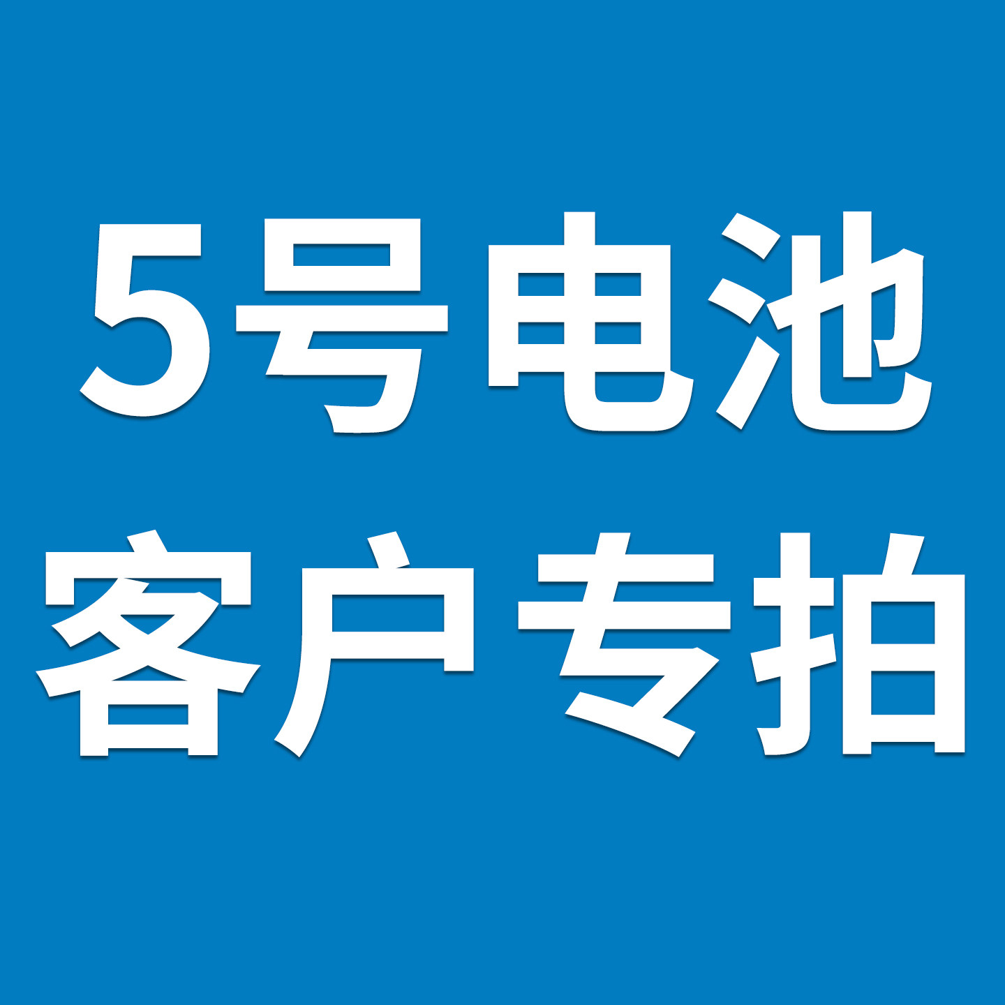 5号电池方便客户使用，单拍不发