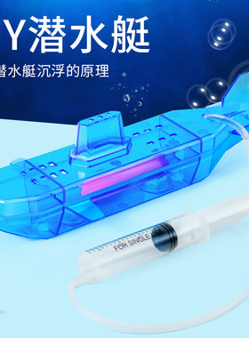 科趣物理沉浮DIY潜水艇科学实验